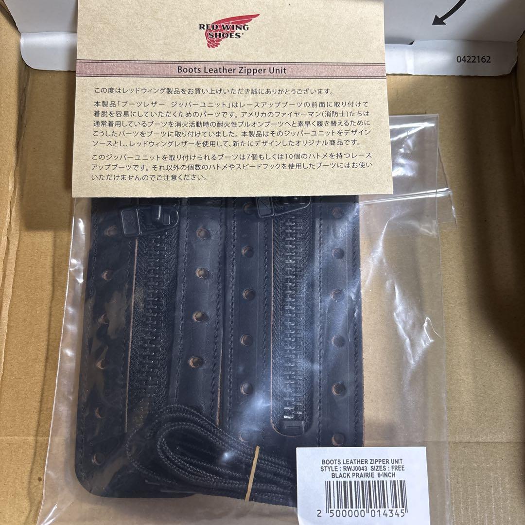 茶芯　RED WING SHOES ブーツ用レザージッパーユニット