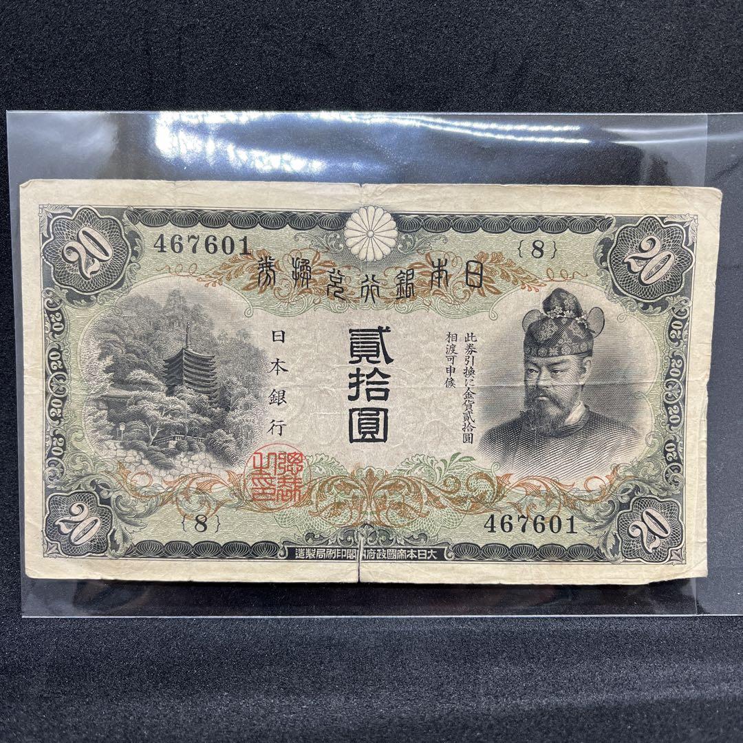 旧紙幣　20円札　藤原鎌足　兌換券