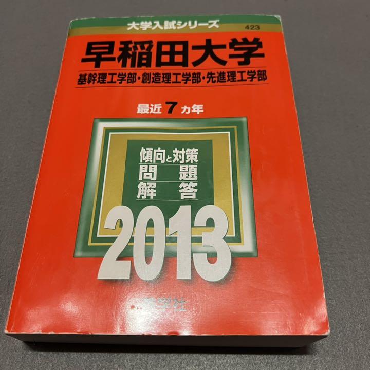 赤本　早稲田大学　基幹創造先進　理工　学部　1997年～2017年　21年分