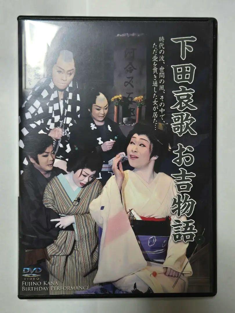 大衆演劇 劇団都 藤乃かな 誕生日公演 下田哀歌お吉物語 DVD