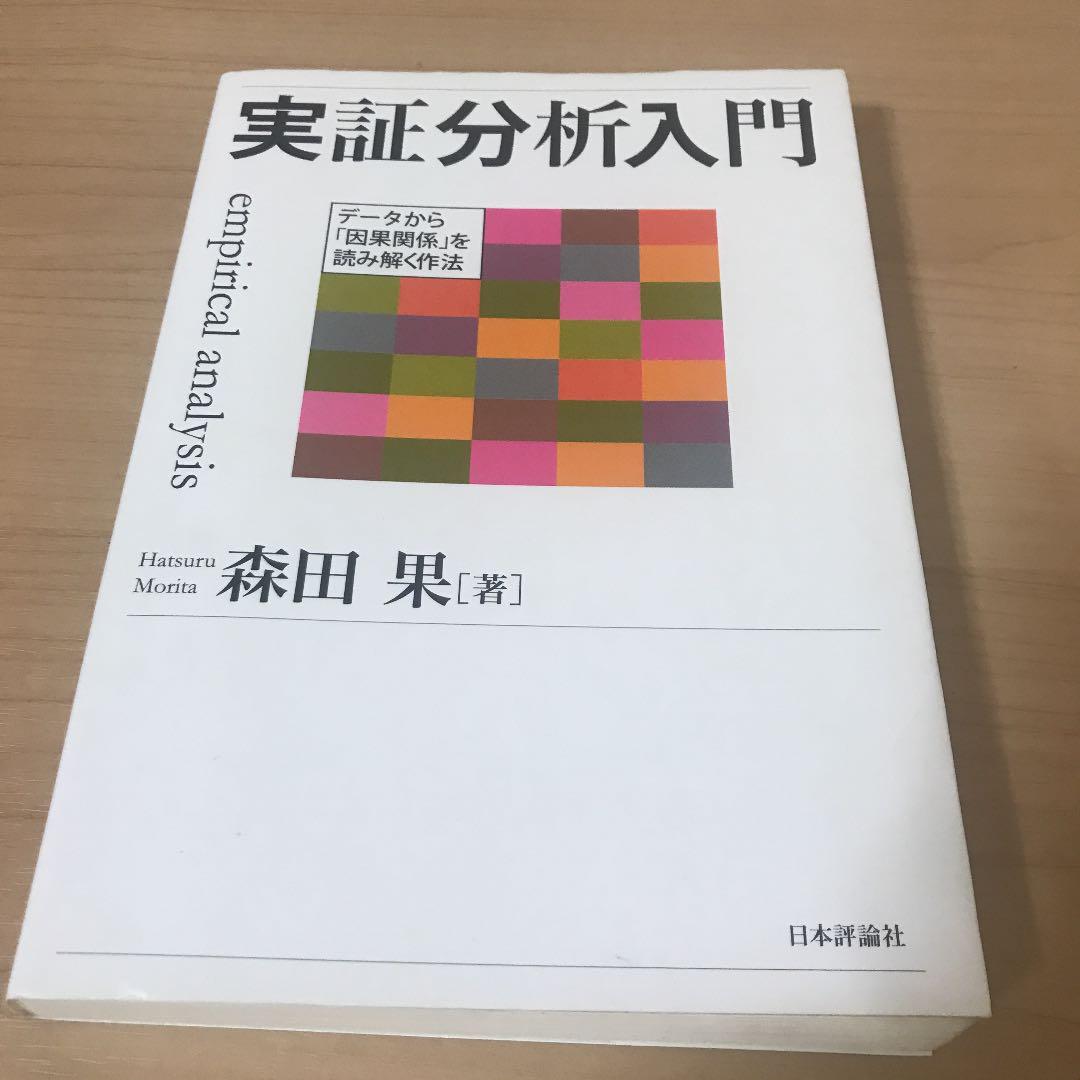 実証分析入門 Empirical Analysis データから 因果関 最大74 オフ 実証分析入門 Empirical Analysis データから 因果関 最大74 オフ