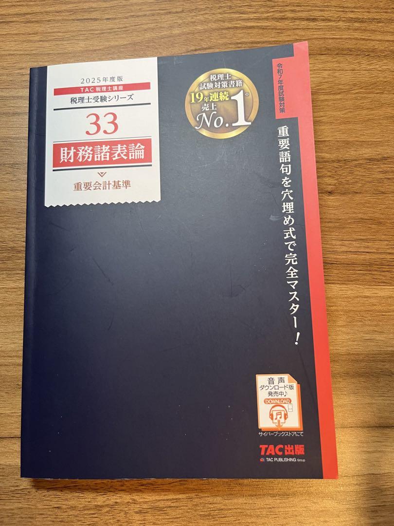 TAC 税理士試験 財務諸表論 2025 重要会計基準 - メルカリ