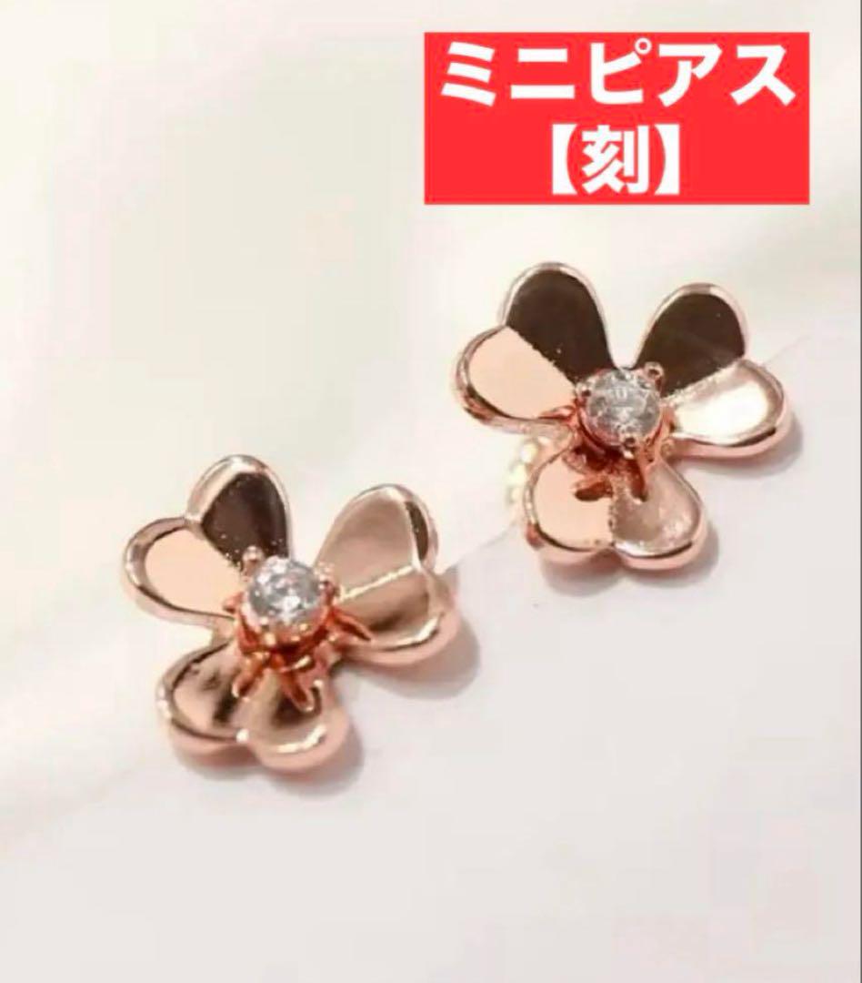 芸能人 フリヴォル ミニフラワー ピンクゴールド ピアス 至高