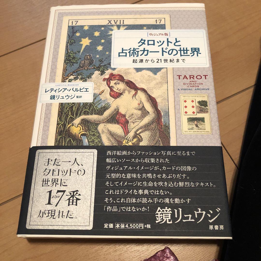 タロットカードセット　タロットと占術カードの世界