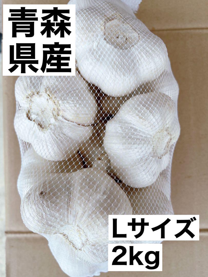 青森県産 にんにく 福地ホワイト六片 L 2kg - 野菜低 価格 通販