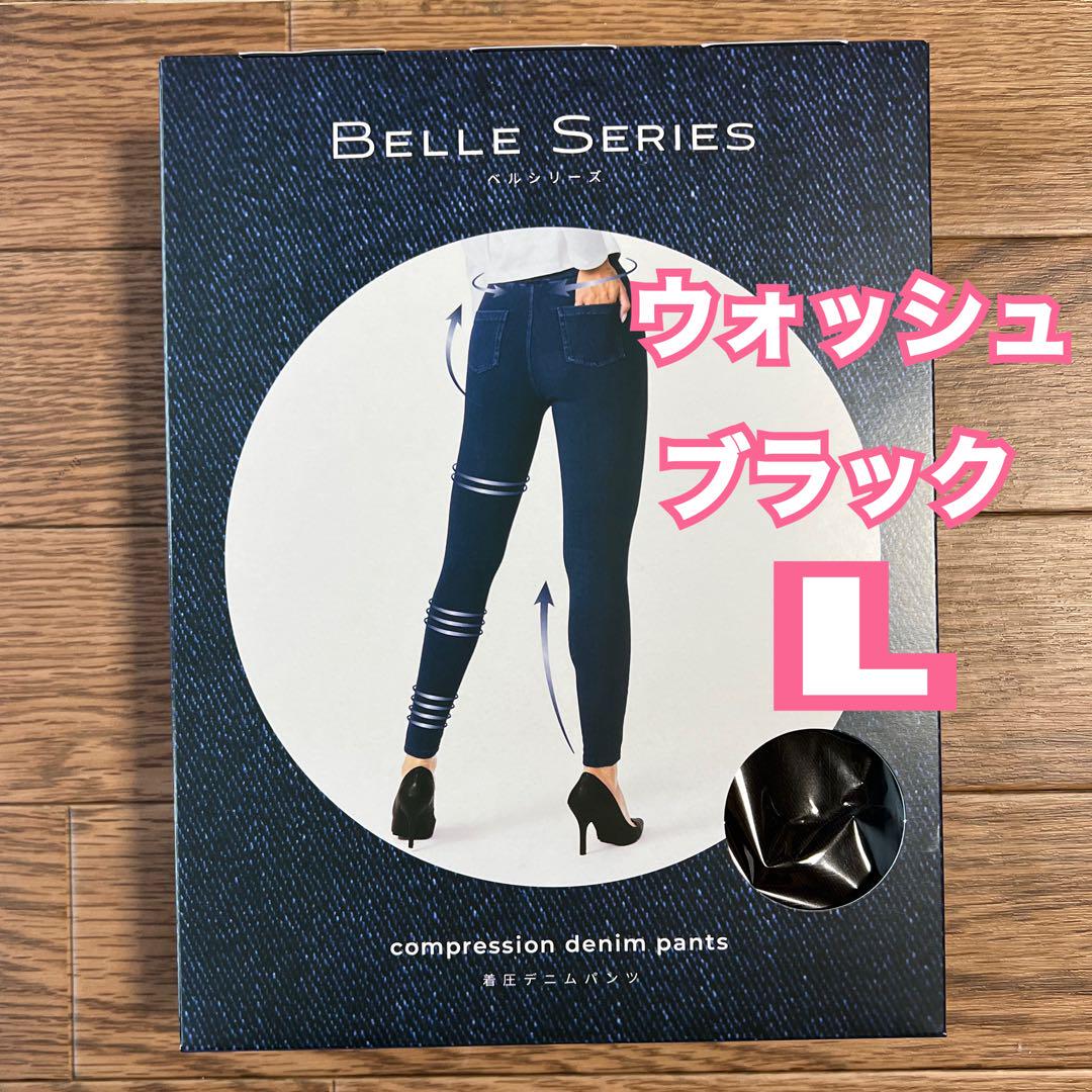 ベルシリーズ着圧デニムパンツL ウォッシュブラック黒着圧レギンス足痩せ