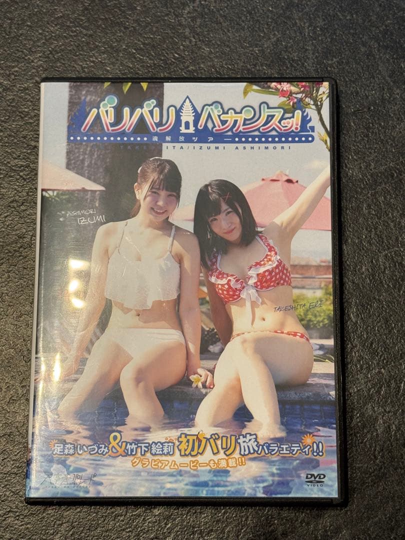 シモカワ DVD バリバリバカンス目立った傷や汚れなし