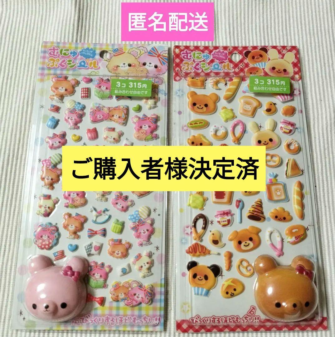 むにゅぷくシール２枚セット