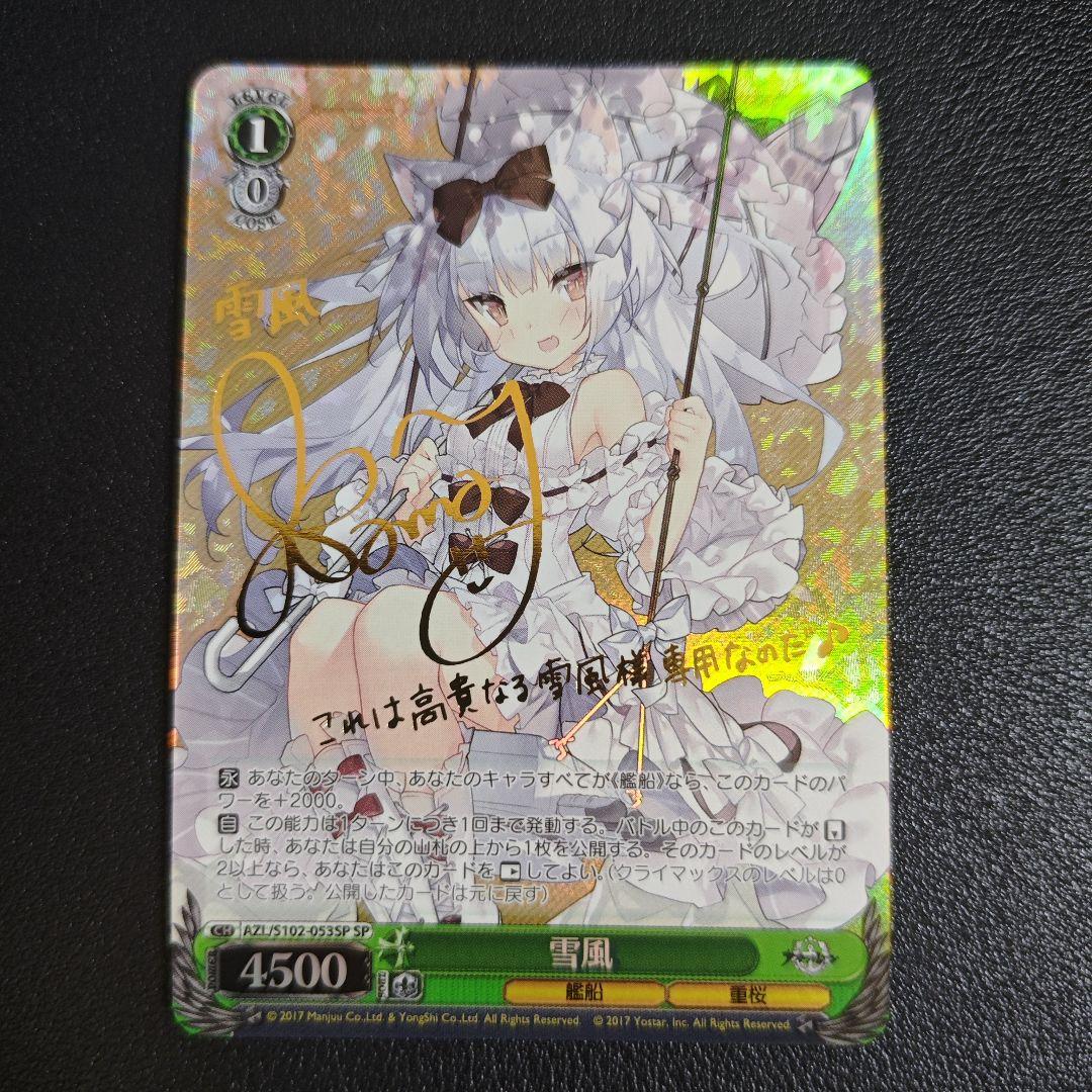 PSA10 雪風 SP ヴァイスシュヴァルツ サイン アズールレーン 雪風 アズールレーン ヴァイスシュヴァルツ SP - メルカリ