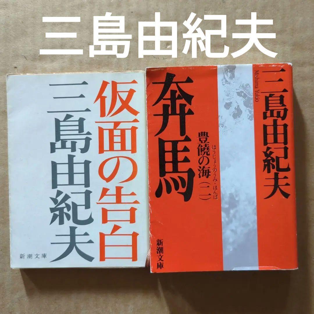 奔馬　仮面の告白　三島由紀夫
