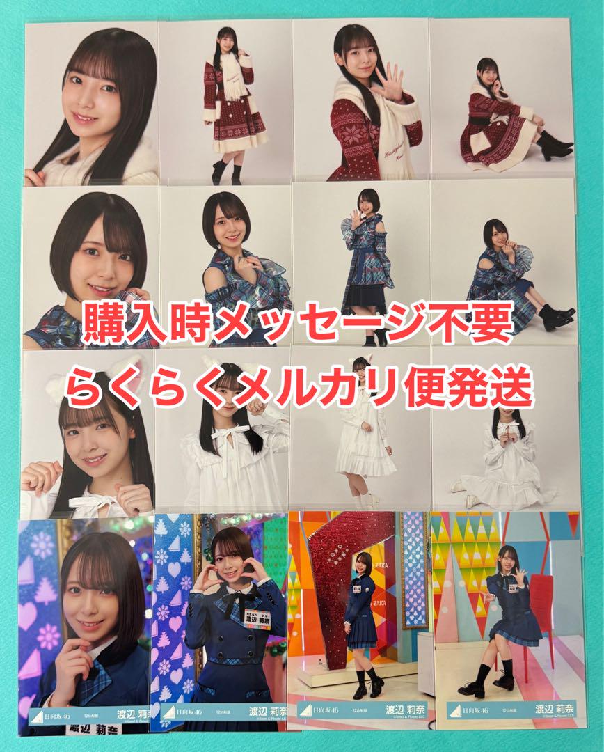 日向坂46 生写真 渡辺莉奈 4種コンプ サンタ スタジオ モザイク