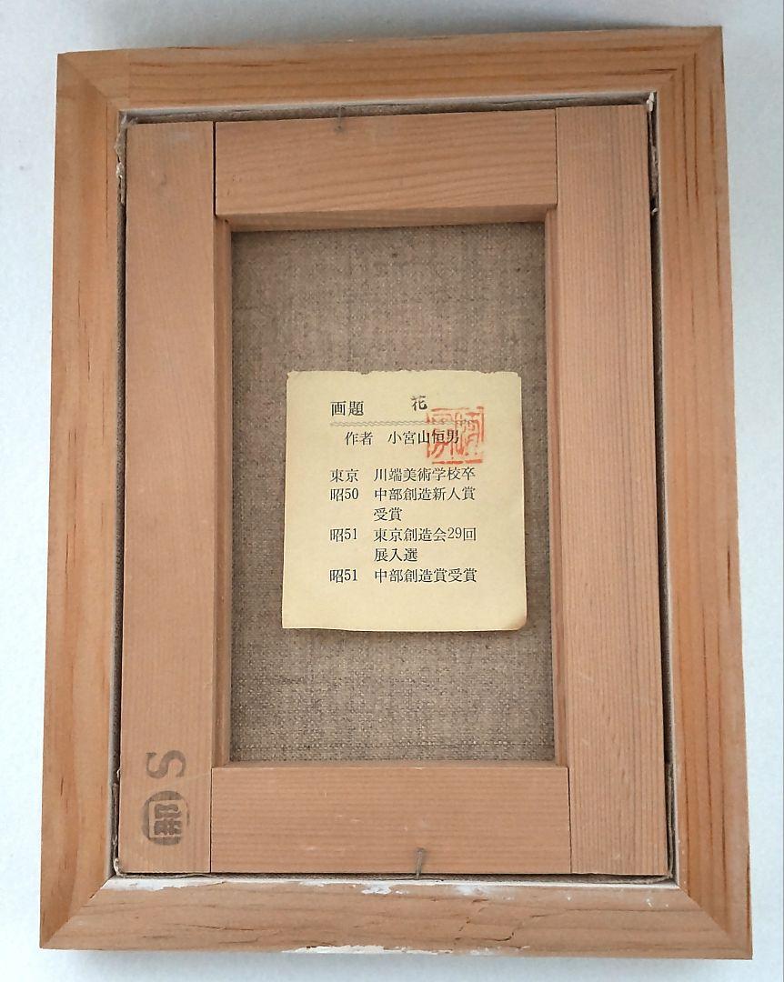 真作」小宮山恒男「花」静物画 油彩画 額装 サイン有り F10号