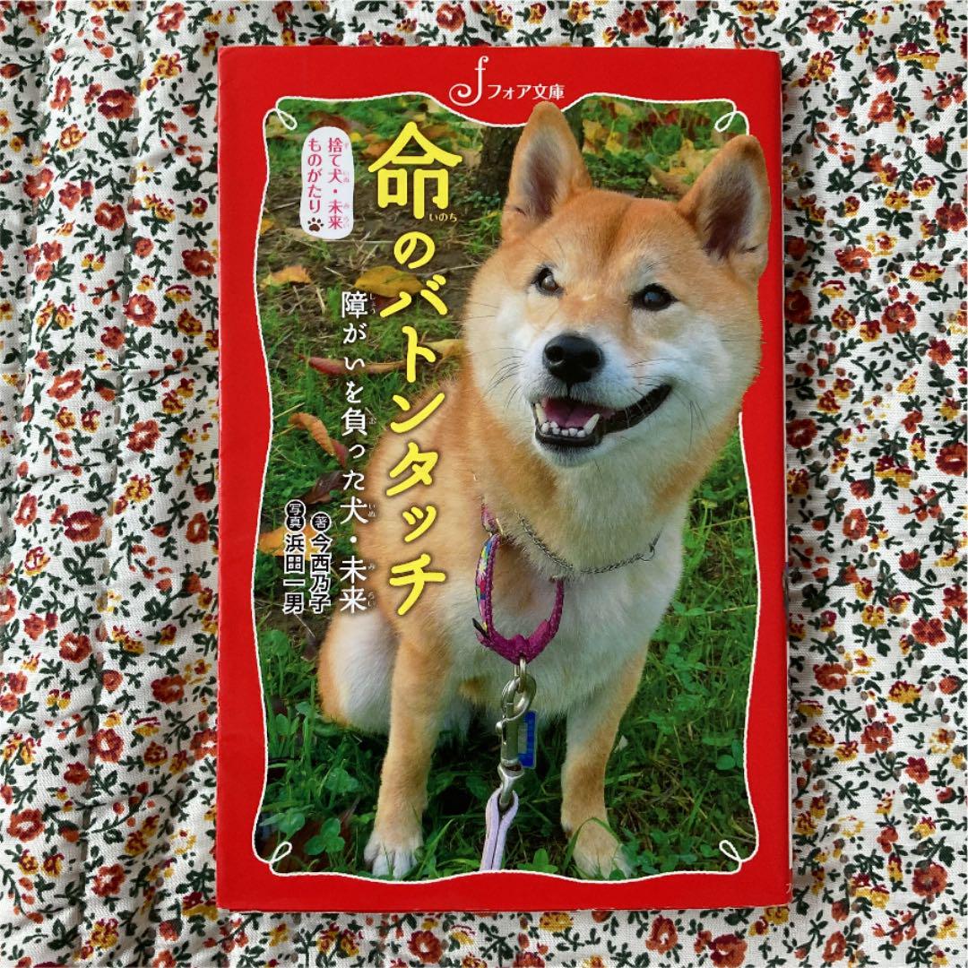 捨て犬 未来ものがたり 命のバトンタッチ 障がいを負った犬 未来 メルカリ 捨て犬 未来ものがたり 命のバトンタッチ 障がいを負った犬 未来 メルカリ