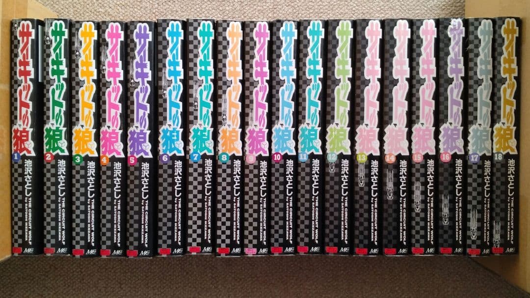 サーキットの狼　池沢さとし　本編全18巻セット　MCCコミックス