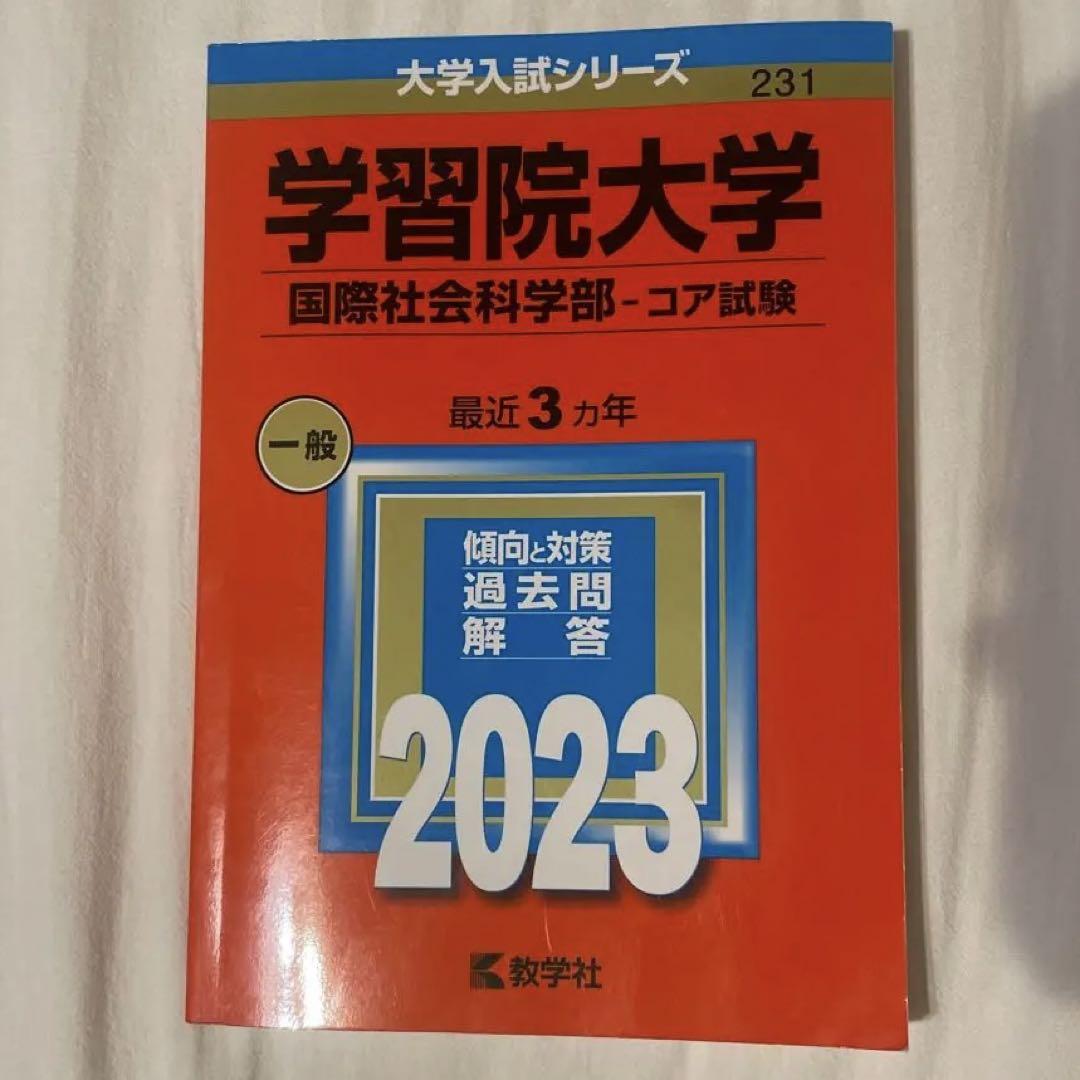 成蹊大学・学習院大学の赤本 成蹊大学・学習院大学の赤本