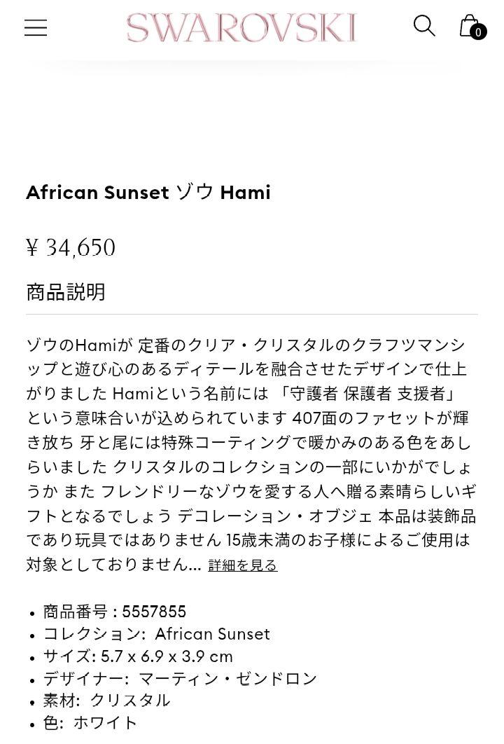 新品♥スワロフスキー 象 African Sunset ゾウ Hami