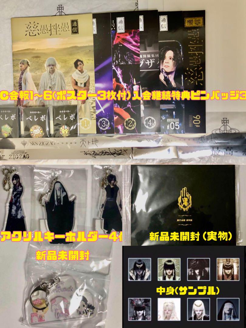 真天地開闢集団-ジグザグ FC会報・グッズまとめ売り 新品未開封