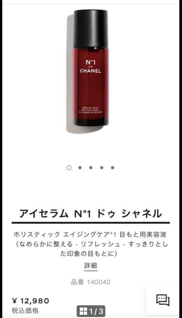 アイセラム No.1 ドゥ シャネル 15ml 目もと用美容液 シャネル / アイセラム N°1 ドゥ シャネルの公式商品情報｜美容