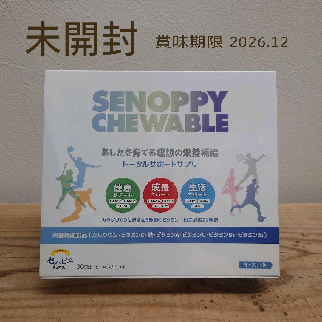 SENOPPY CHEWABLE 30粒 〜未開封〜