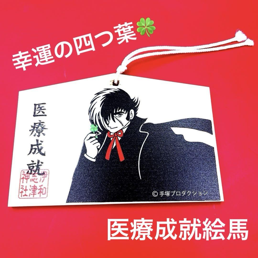 絵馬(ブラックジャック)新品 - メルカリ