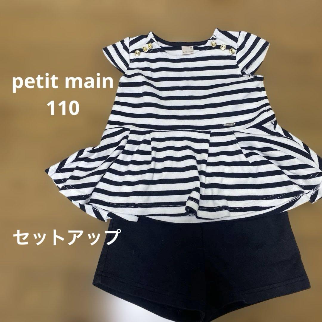 petit main セットアップ 110 （プティマイン(petit main)の