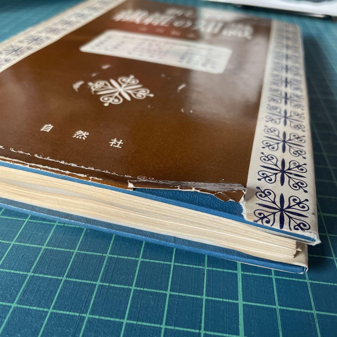 【希少】古書 古本 新しい繊維の知識 自然社