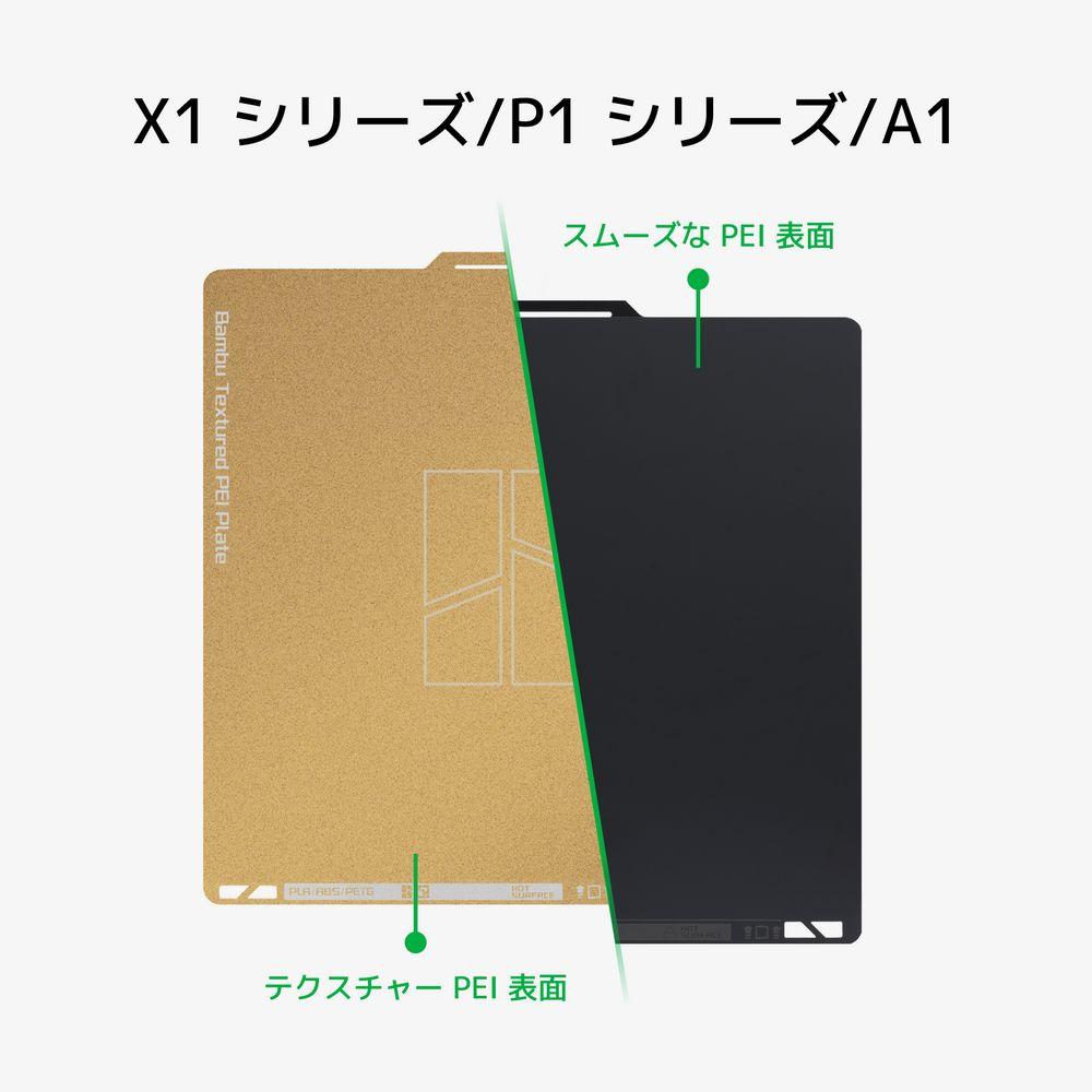 【純正·新品】Bambu Lab デュアルテクスチャ PEI プレート