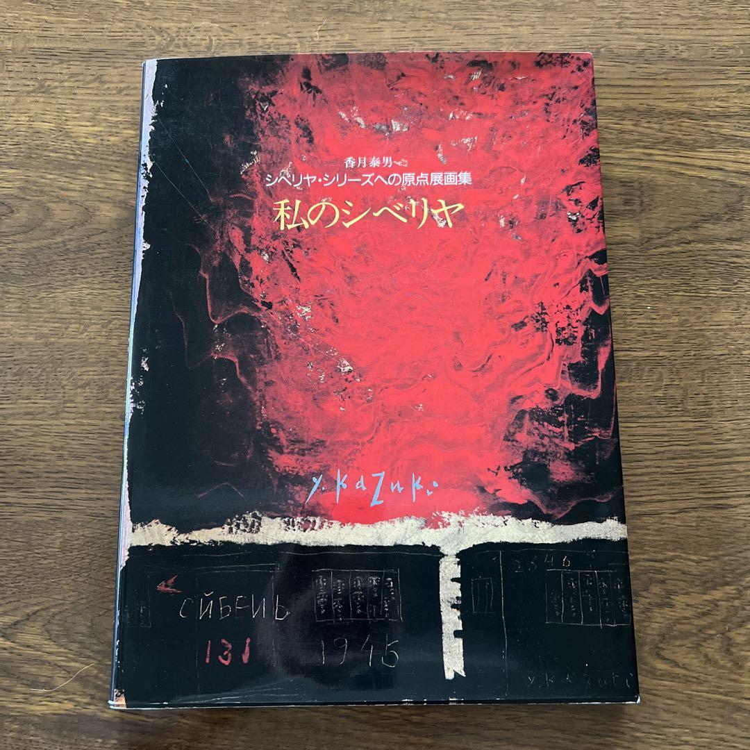 シベリヤ画集・香月泰男・新潮社 シベリア画文集: 全作品の自筆解説文と学芸員解説 | 香月 泰男