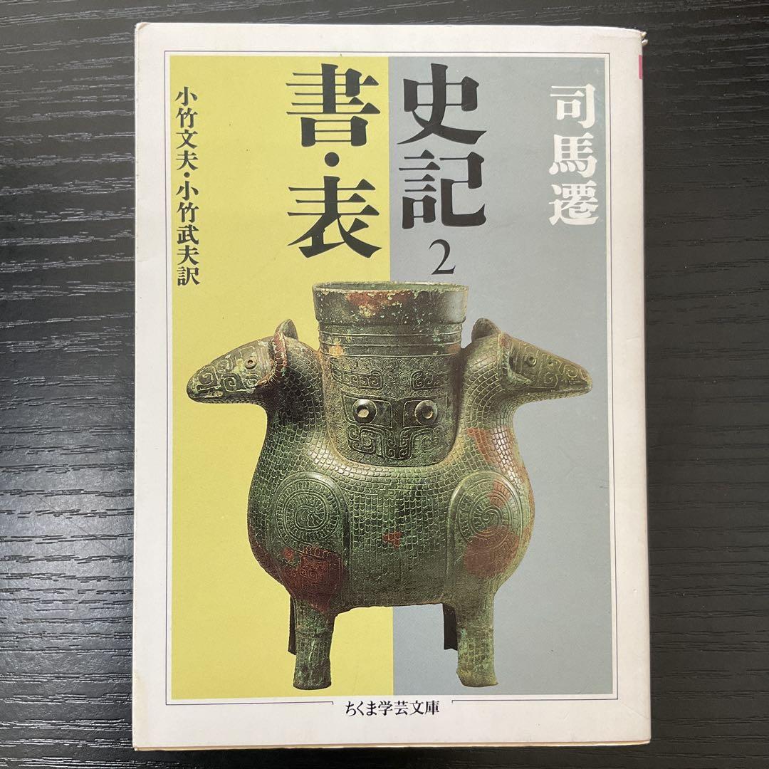 史記2 書・表 司馬遷 小竹文夫 小竹武夫 ちくま学芸文庫 - メルカリ
