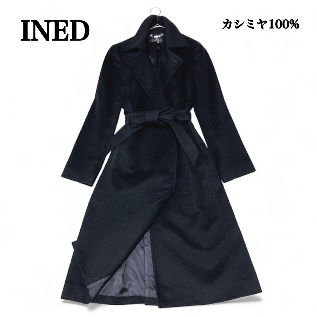 【カシミア100】INED 9号 ロングコート INED イネド カシミヤ100% ロングコート 裏地キュプラ ブラック 美品