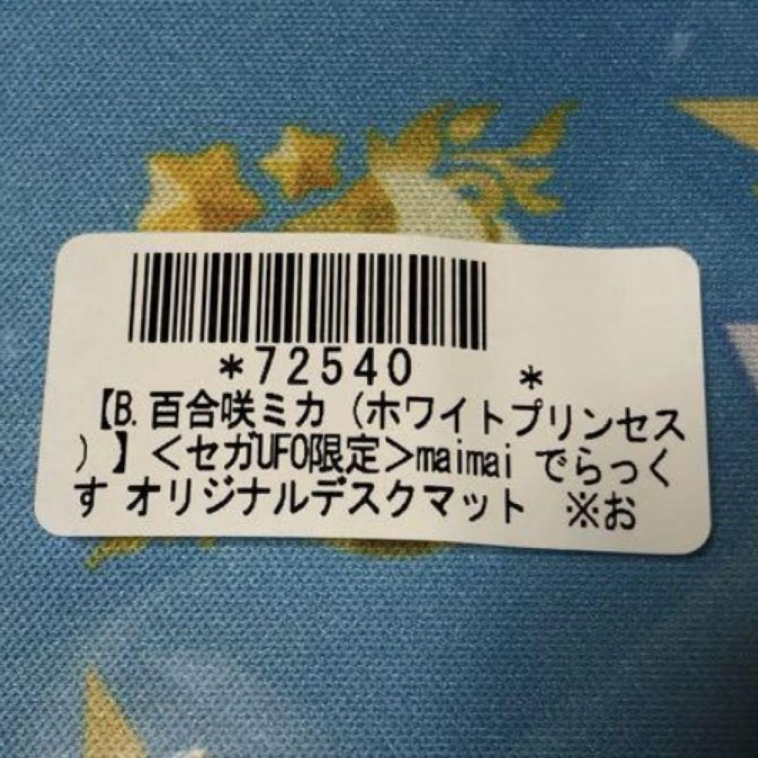 セガUFO限定＞maimai でらっくす オリジナルデスクマット
