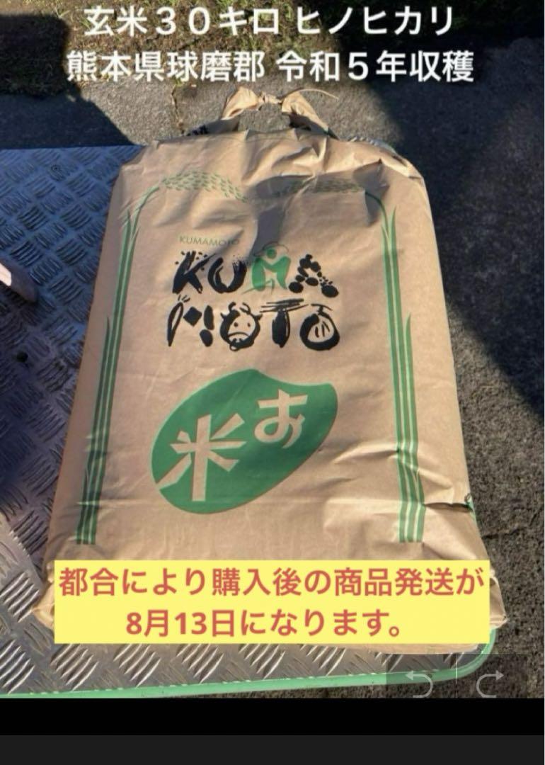 玄米３０キロ ②【注意:8月13日発送商品】ヒノヒカリ 令和５年収穫