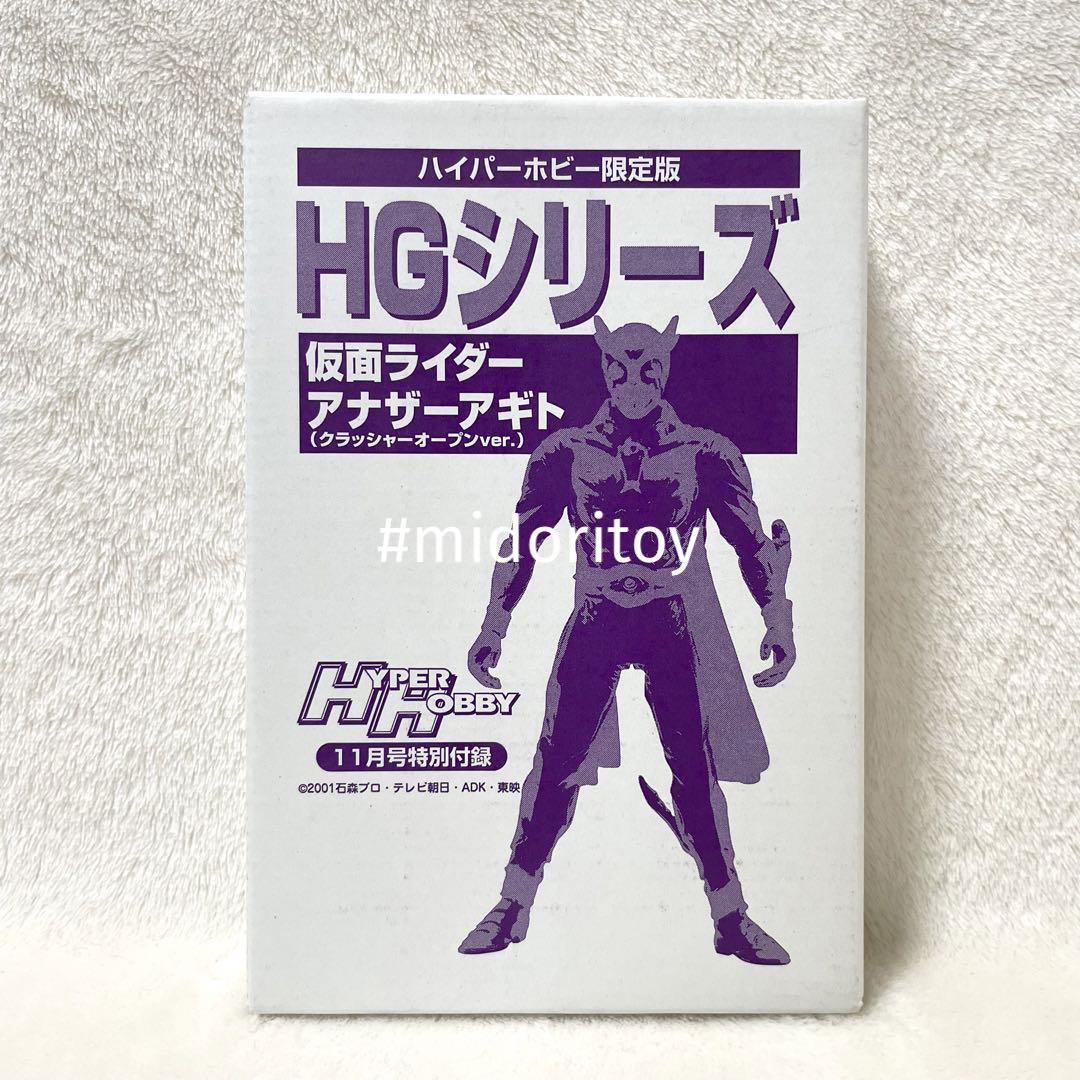 ハイパーホビー限定版 仮面ライダーアナザーアギト クラッシャー