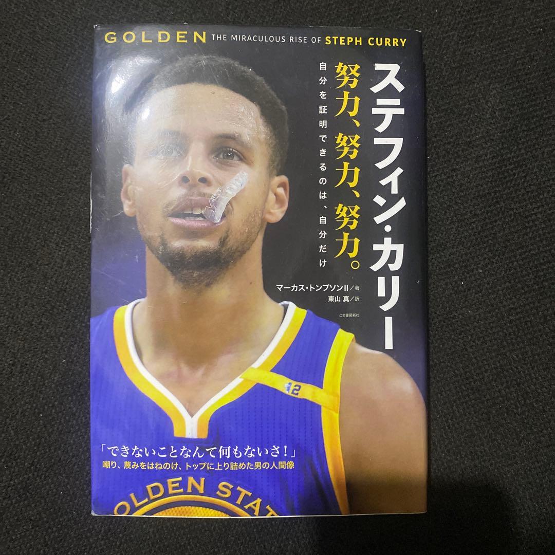 【初版】ステフィン・カリー 努力、努力、努力 自分を証明できるのは、自分だけ