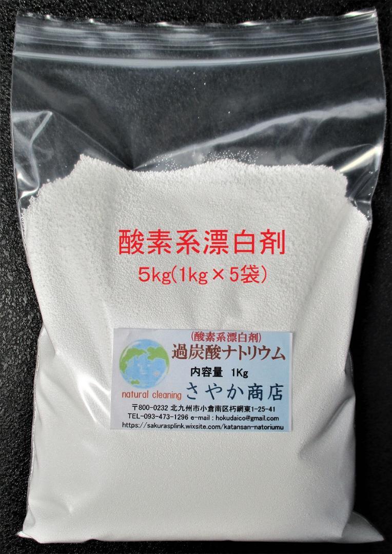 過炭酸ナトリウム(酸素系漂白剤) 5kg(1kg×5袋) - メルカリ 過炭酸ナトリウム(酸素系漂白剤) 5kg(1kg×5袋) - メルカリ