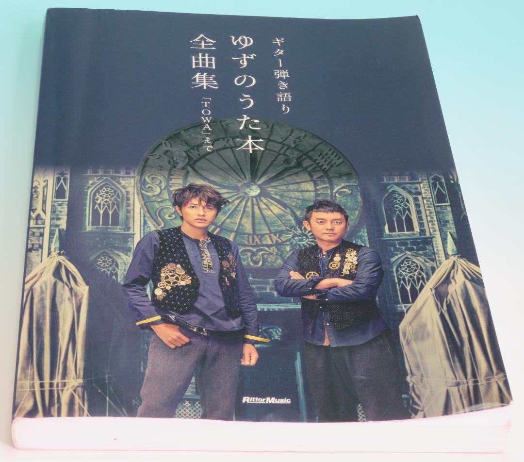 ギター弾き語り ゆずのうた本 全曲集 ?「TOWA」まで ギター弾き語り ゆずのうた本 全曲集 〜「TOWA」まで | リットー