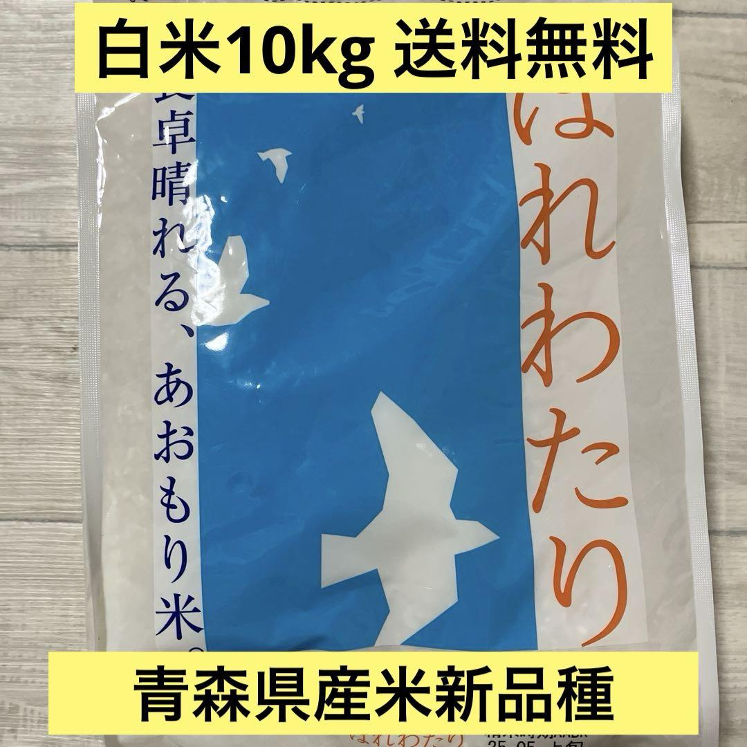 青森県産　最新種　はれわたり 10キロ 精米5下旬 お米　白米　10kg