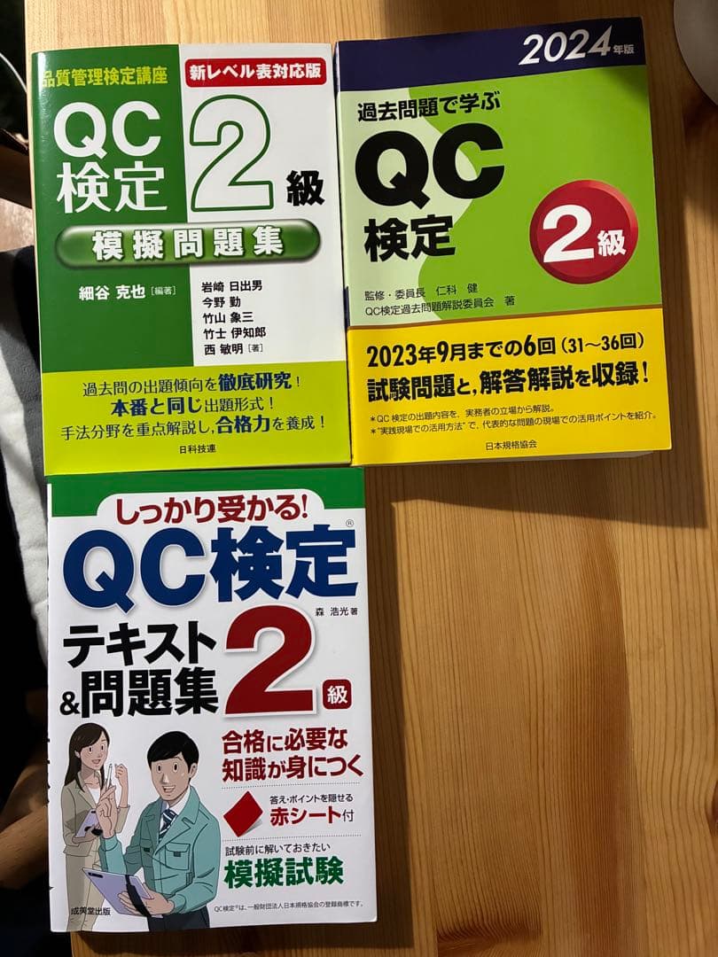 QC検定2級 参考書/問題集 3冊セット