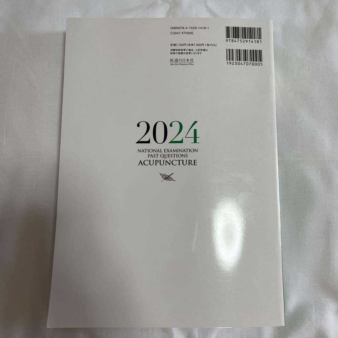 はり師きゅう師　国家試験過去問　2024 新品未使用