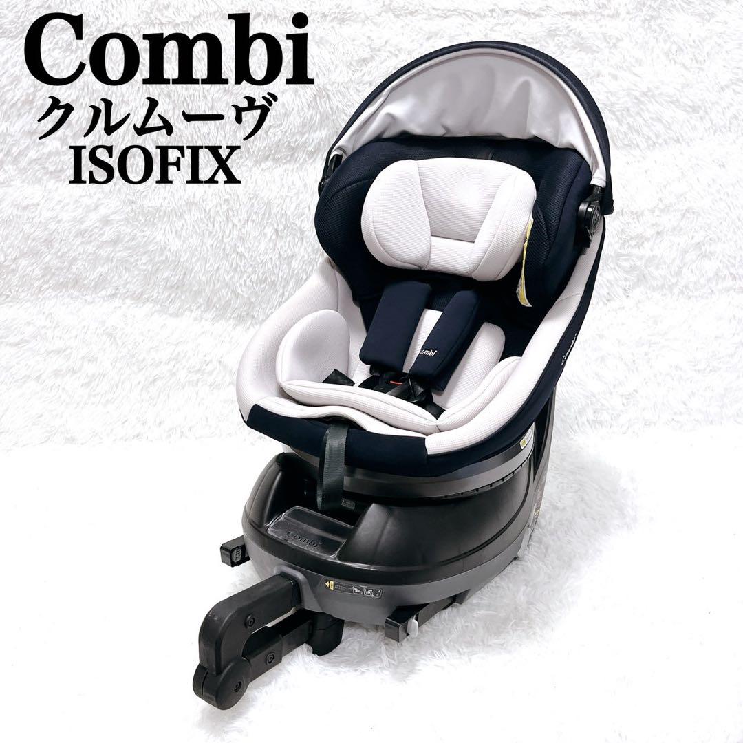 美品 Combi コンビ クルムーヴスマートneo ISOFIX エッグ