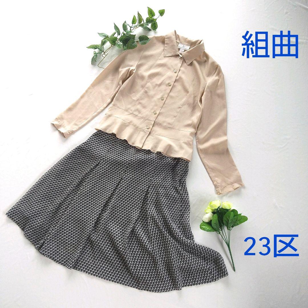 組曲 ブラウス 23区 スカート セットアップ オンワード樫山
