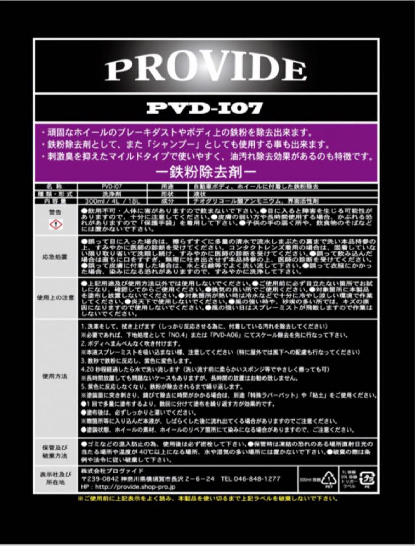 ゆうパック専用 PROVIDE PVD I07鉄粉除去剤 1300ml 小分け