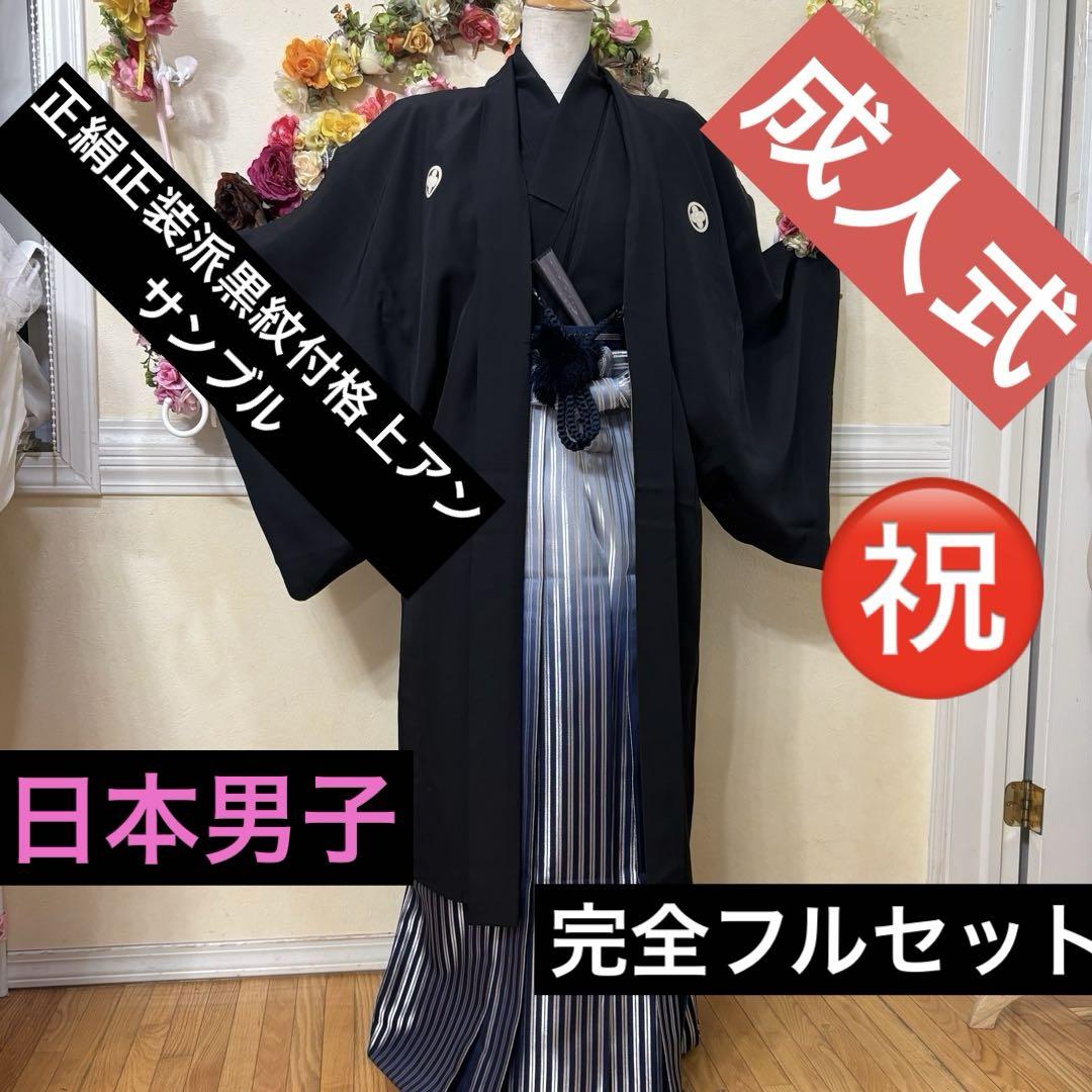 メンズ袴完全フルセット‼️ 正絹正装黒紋付格上アンサンブル 家から揃えるなし‼️