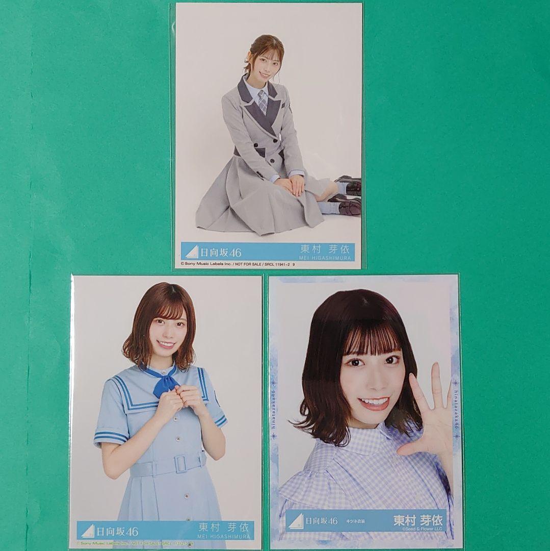 日向坂　東村芽依　生写真　まとめ売り　24コンプ96枚 日向坂 東村芽依 生写真 まとめ売り 24コンプ96枚 - メルカリ