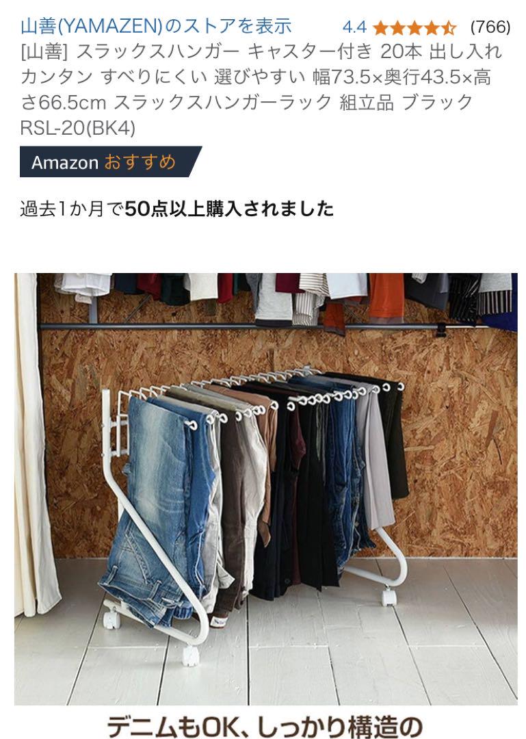 新品未使用　[山善] スラックス ズボン ハンガー キャスター付き　収納