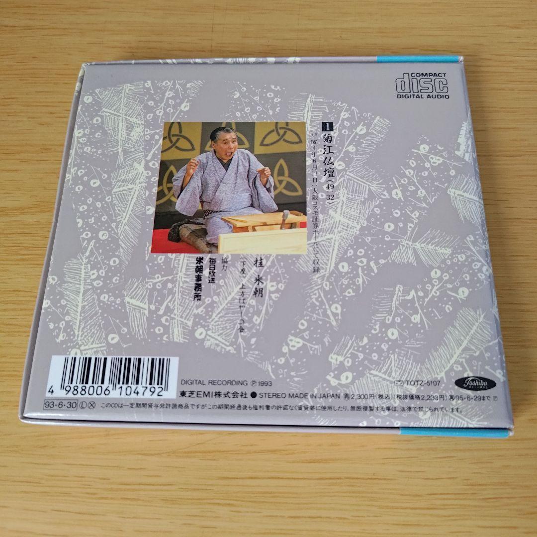 人気廃盤!! 特選 桂米朝落語全集 三期 CD＋解説書揃 CD