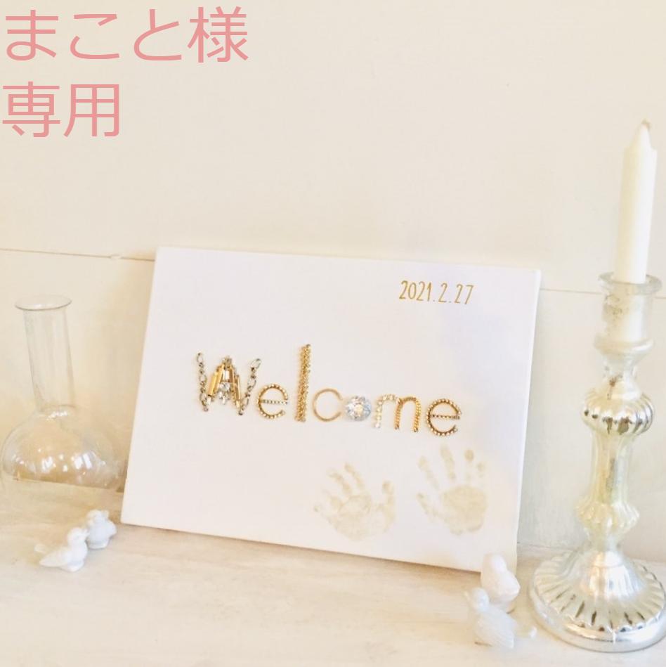 まこと様　専用です♡✨