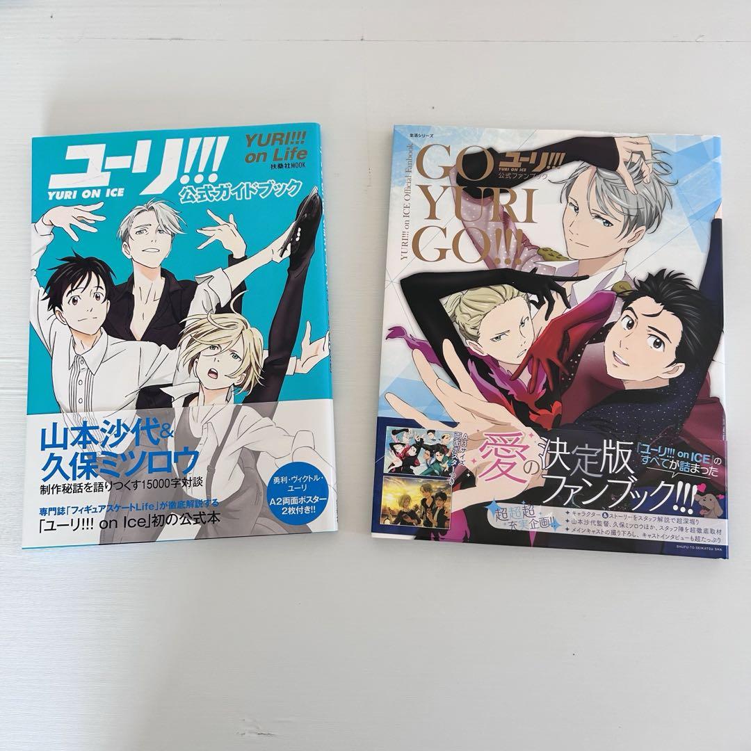 ユーリオンアイス　公式ガイドブック　GO YURI GO!! 2冊セット　本