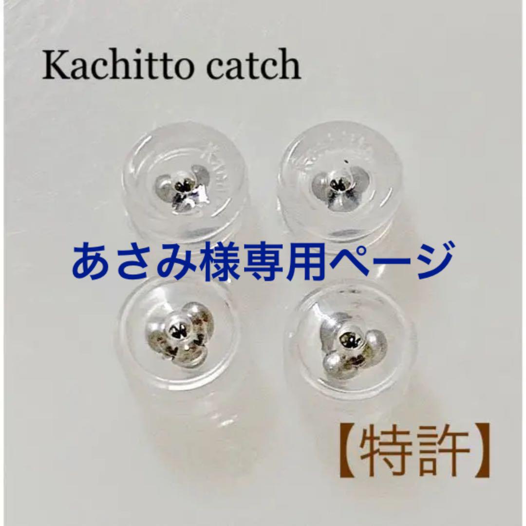 カチット キャッチ  ！！クリア！！2ペア(4ヶ)  ピアスキャッチ
