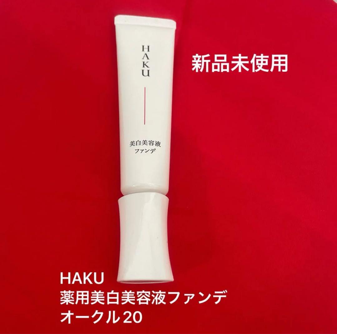 HAKU 美白美容液ファンデ オークル20 新品未使用 - メルカリ